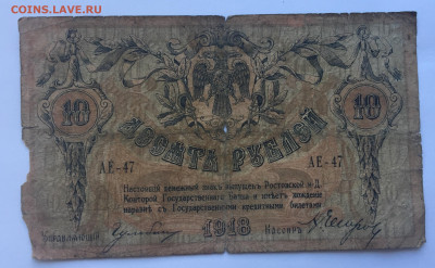 10 рублей 1918 с 200 - IMG_5062.JPG