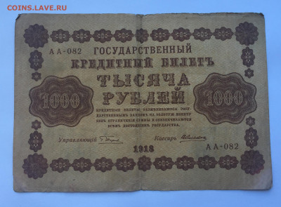 1000 рублей 1918 с 200 - IMG_5072.JPG