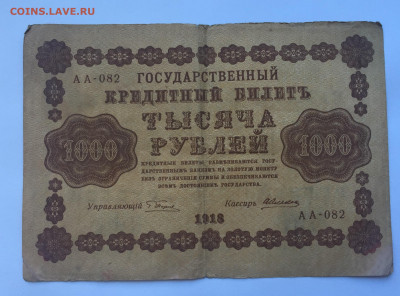 1000 рублей 1918 с 200 - IMG_5071.JPG