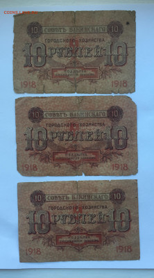 10 рублей 1918 Бакинского городского хозяйства -3 штуки - IMG_5123.JPG