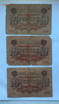 10 рублей 1918 Бакинского городского хозяйства -3 штуки - IMG_5122.JPG