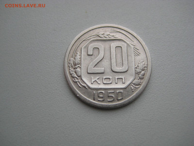 20 копеек 1950  до 08.09.20 в 22:00 - IMG_0001.JPG