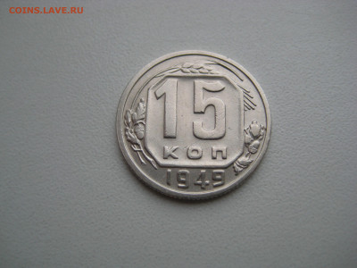 15 копеек 1949  до 08.09.20 в 22:00 - IMG_0009.JPG