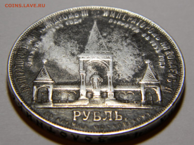 Рубль 1898 Дворик, подлинность - DSCN7155.JPG
