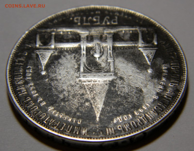 Рубль 1898 Дворик, подлинность - DSCN7163.JPG
