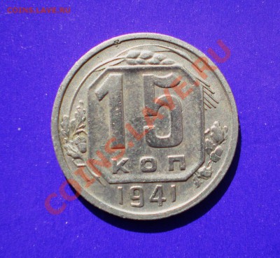 15 копеек 1941г. до 20.09.11 в 22.00 по МСК - 15-41