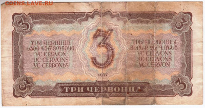 3 червонца 1937 г. до 12.09.20 г. в 23.00 - 011