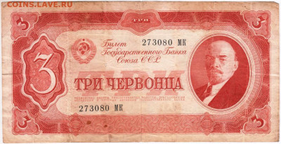 3 червонца 1937 г. до 12.09.20 г. в 23.00 - 014