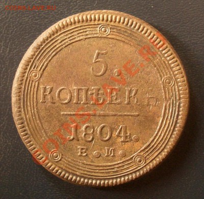 5 копеек 1804 ем, 1807 ем. Оценка. - 2-804