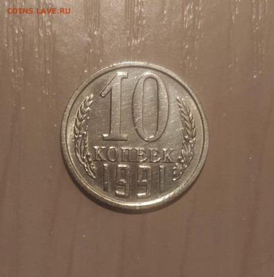 10 КОПЕЕК 1991 БЕЗ ДВОРА до 11.09.20 22.00 - 1.JPG