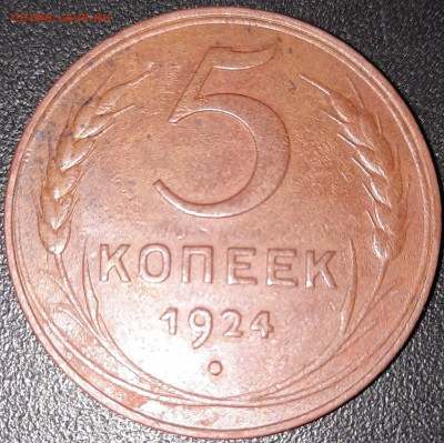 5 копеек 1924 - 20200906_100545