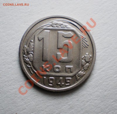 15 копеек 1949г.Неплохая до 20.09.11 в 22.00 по МСК - 15-49