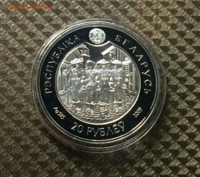 Беларусь 20 р. 2009 года.Д*артаньян.Пруф.Серебро.до 10.09 - IMG_1184.JPG