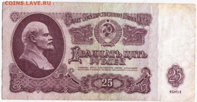 25 рублей 1961 г. до 12.09.20 г. в 23.00 - 012