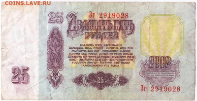 25 рублей 1961 г. до 12.09.20 г. в 23.00 - 015