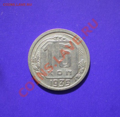 15 копеек 1935г. до 20.09.11 в 22.00 по МСК - 15-35