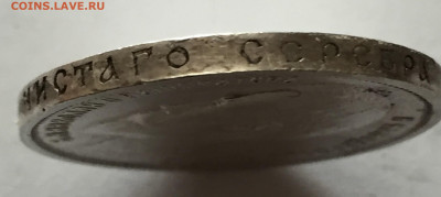 1 рубль 1912 ЭБ с 200 - IMG_5260.JPG