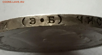 1 рубль 1912 ЭБ с 200 - IMG_5257.JPG