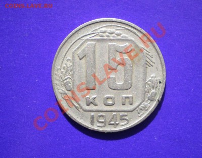 15 копеек 1945г. до 20.09.11 в 22.00 по МСК - 15-45