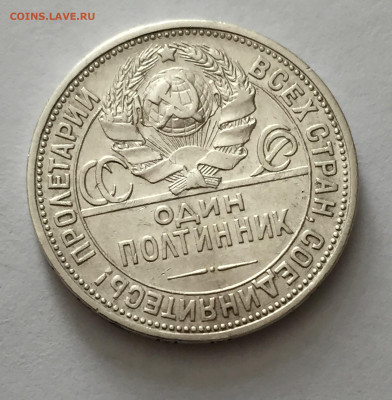 Один полтинник 1926 с 200 - IMG_5240.JPG