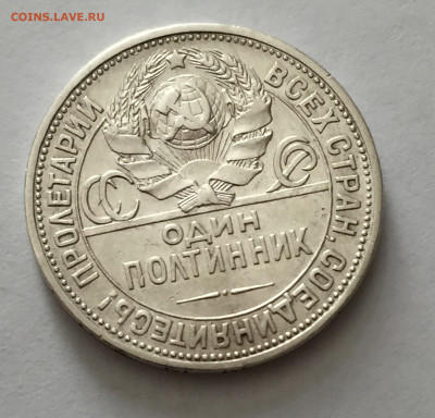 Один полтинник 1926 с 200 - IMG_5239.JPG