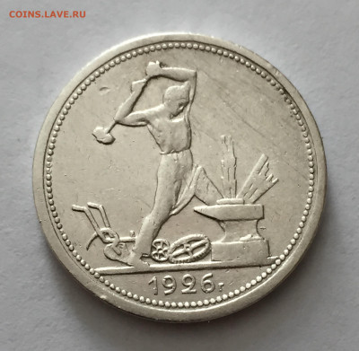 Один полтинник 1926 с 200 - IMG_5236.JPG