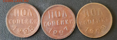 Полкопейки 1925, 1927, 1928 - 20200906_113324