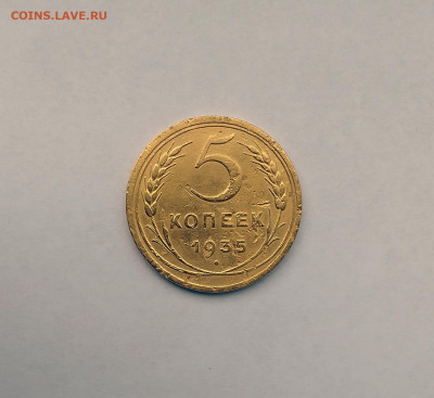 5 коп. 1935 год ст, до 22.00  11.09.2020 - 1