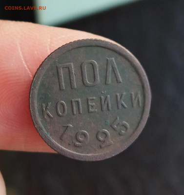 Пол копейки 1925. Оценка. - IMG_20200906_112332