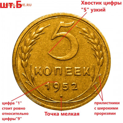5 копеек 1952 года. Помощь в определении разновидностей. - 3