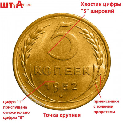 5 копеек 1952 года. Помощь в определении разновидностей. - 2