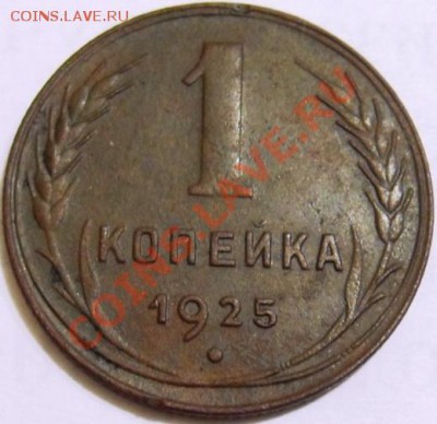 1 копейка 1925 года - SDC13265.JPG