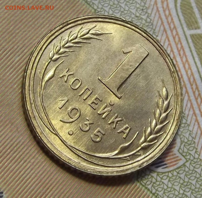 1 копейка 1935 UNC - red3224687.JPG