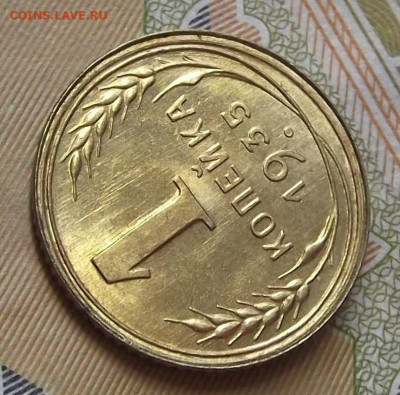 1 копейка 1935 UNC - red3224685.JPG