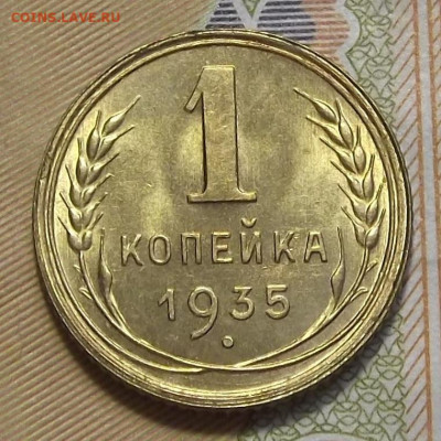 1 копейка 1935 UNC - red3224682.JPG