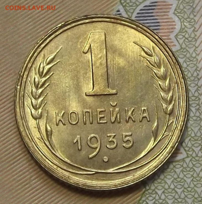 1 копейка 1935 UNC - red3224680.JPG