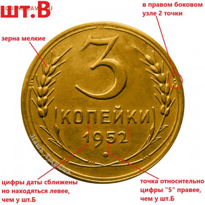3 копейки 1952 года. Помощь в определении разновидностей. - 4