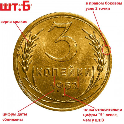 3 копейки 1952 года. Помощь в определении разновидностей. - 3