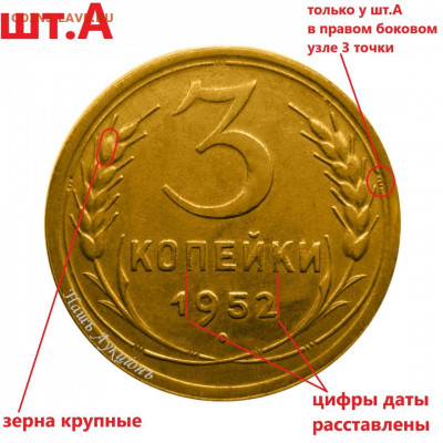 3 копейки 1952 года. Помощь в определении разновидностей. - 2