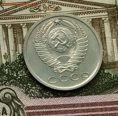 15 копеек 1965г до 08.09.20г - IMG_7568.JPG