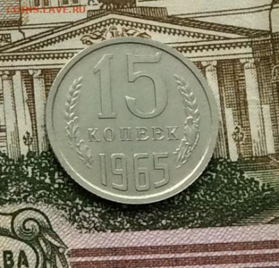 15 копеек 1965г до 08.09.20г - IMG_7569.JPG