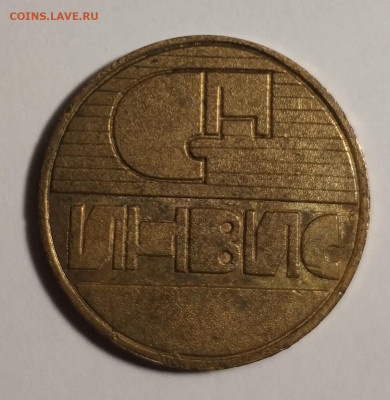 Жетон Инвис 5 рублей на оценку - IMG_20200906_135702