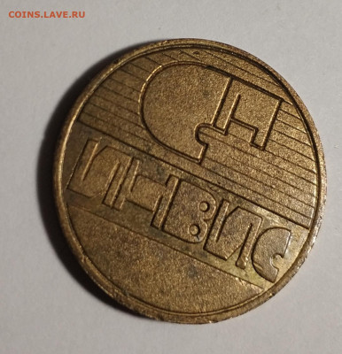Жетон Инвис 5 рублей на оценку - IMG_20200906_135643