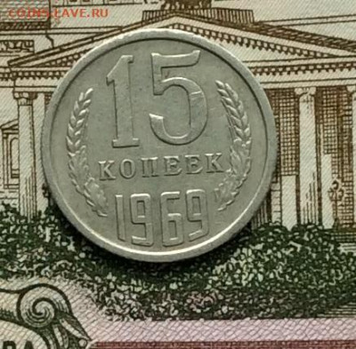 15 копеек 1969г до 08.09.20г - IMG_7587.JPG