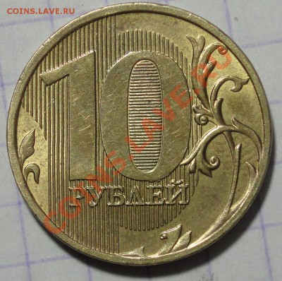 10 рублей ММД полный раскол до 20.09.11г. в 21:00 МСК. - DSC00757.JPG