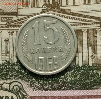 15 копеек 1969г до 08.09.20г - IMG_7586.JPG