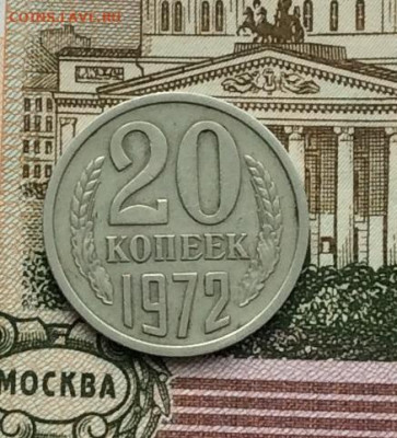 20 копеек 1972г до 08.09.20г - IMG_7593.JPG