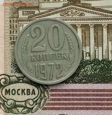 20 копеек 1972г до 08.09.20г - IMG_7592.JPG