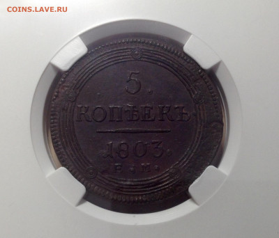 5копеек 1803 года ЕМ тип 1806 до 9.9.22.00 - image
