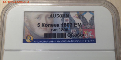 5копеек 1803 года ЕМ тип 1806 до 9.9.22.00 - image